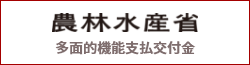 農林水産省　多面的機能支払交付金