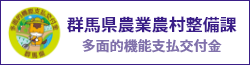 群馬県農業農村整備課　多面的機能支払交付金