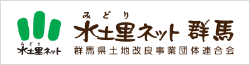 水土里ネット　群馬県土地改良事業団体連合会